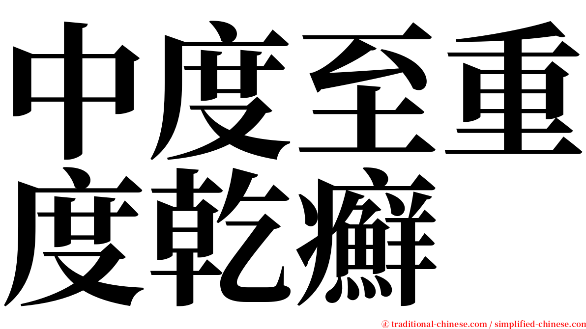 中度至重度乾癬 serif font