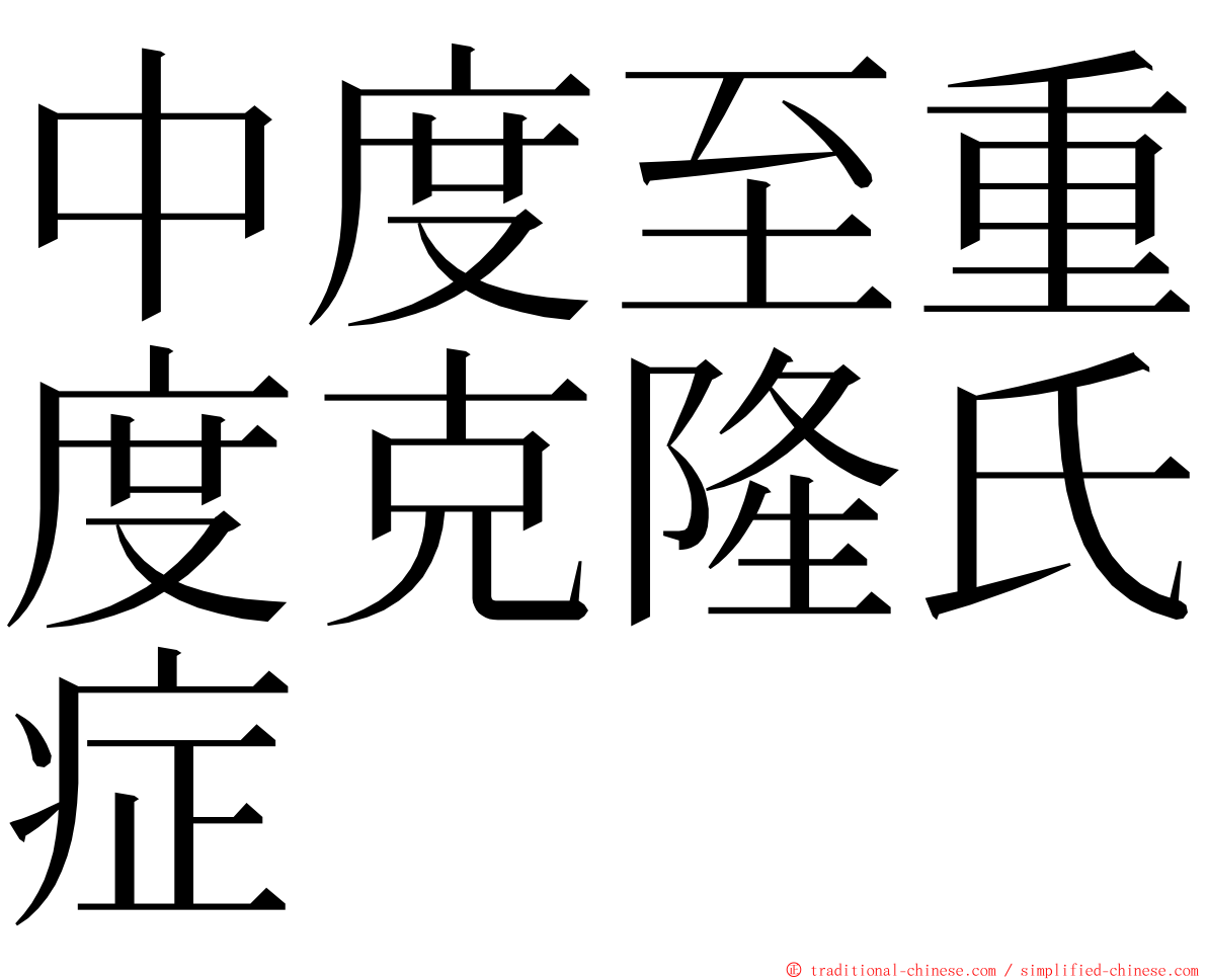 中度至重度克隆氏症 ming font