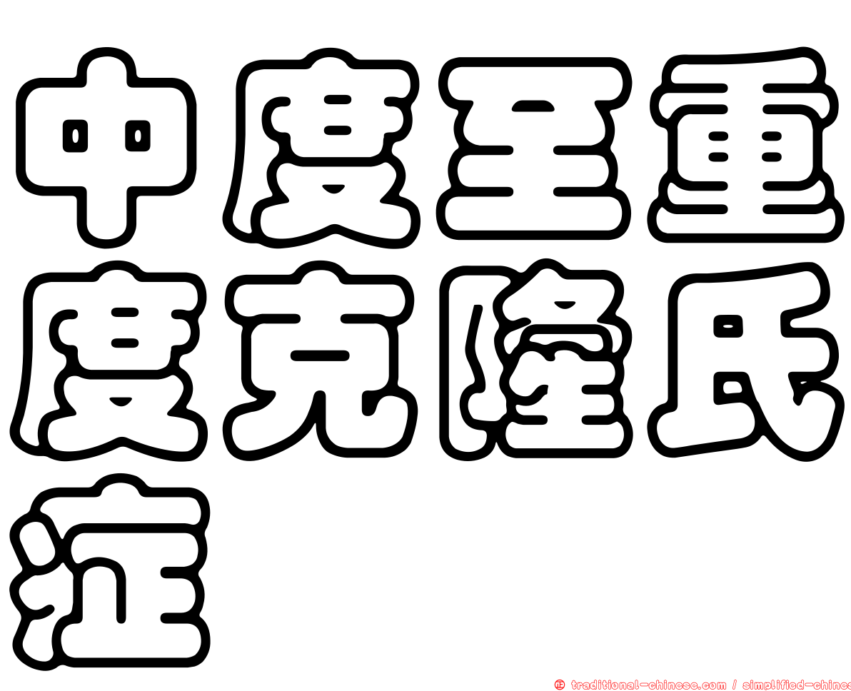 中度至重度克隆氏症