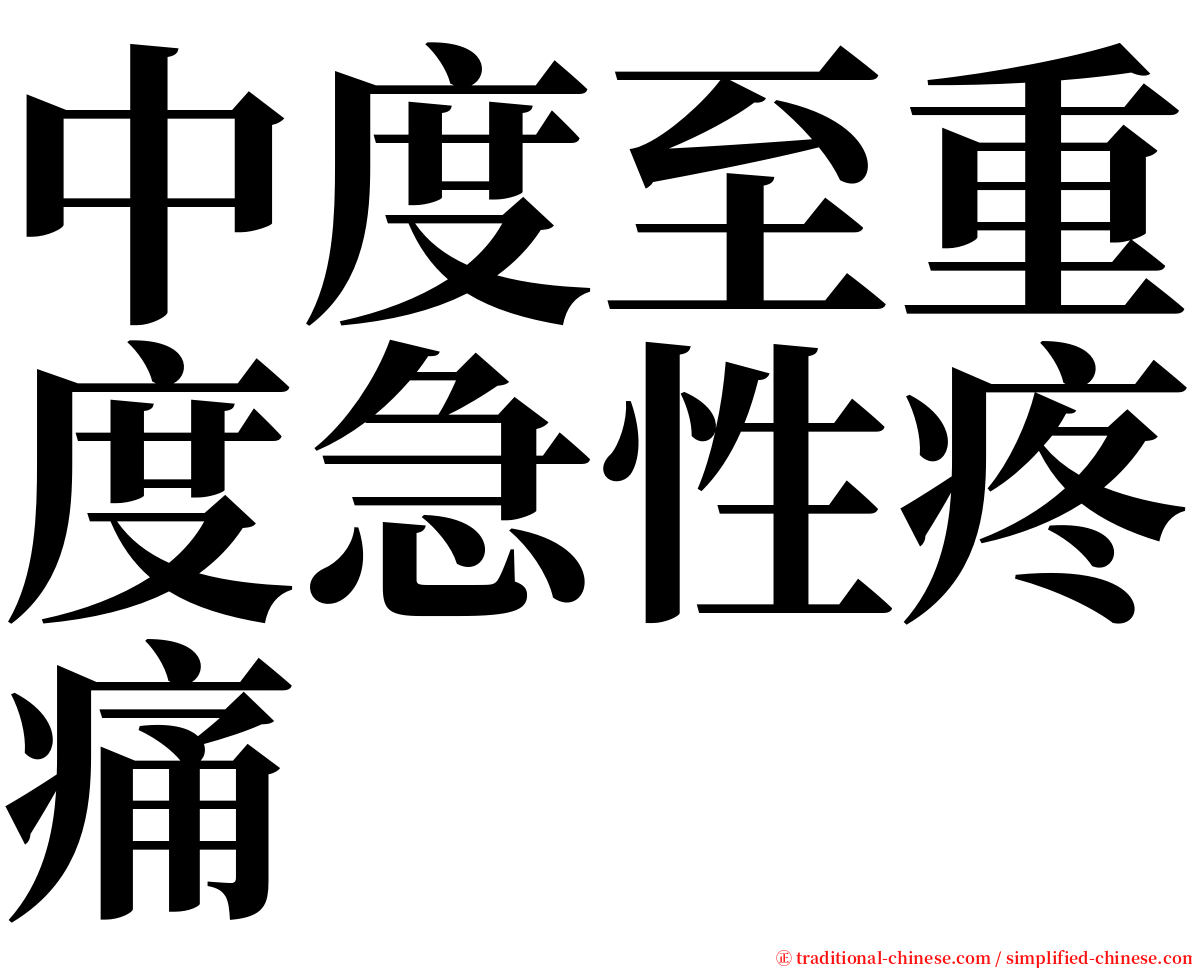 中度至重度急性疼痛 serif font