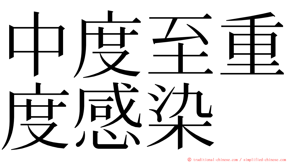 中度至重度感染 ming font