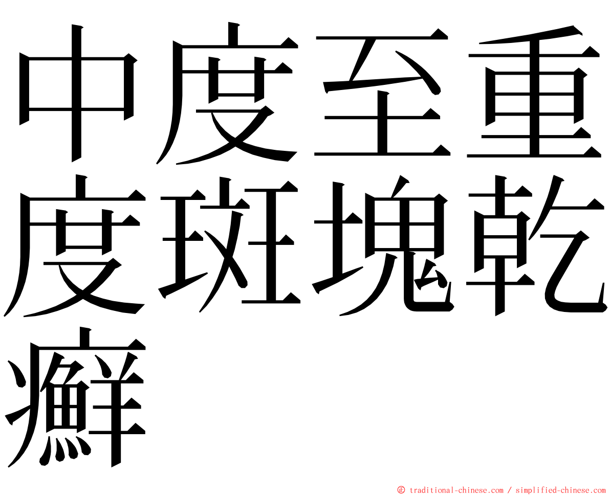 中度至重度斑塊乾癬 ming font