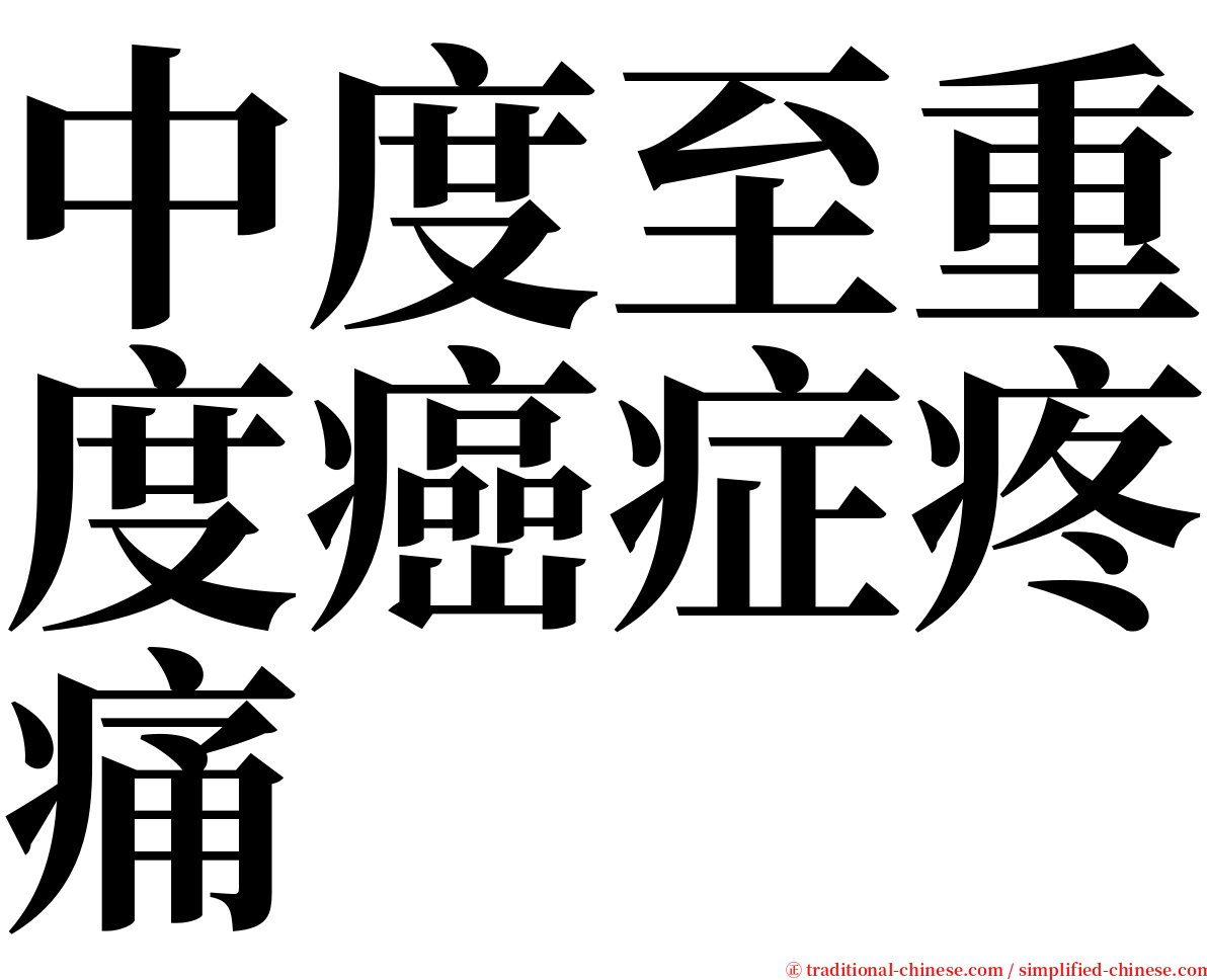 中度至重度癌症疼痛 serif font