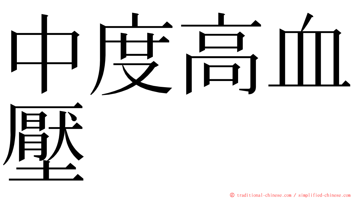 中度高血壓 ming font