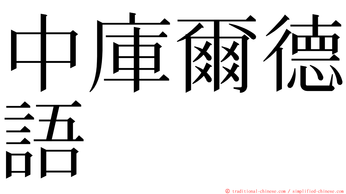 中庫爾德語 ming font