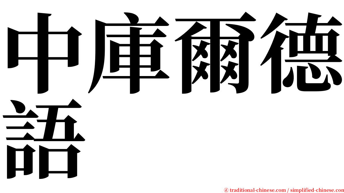 中庫爾德語 serif font