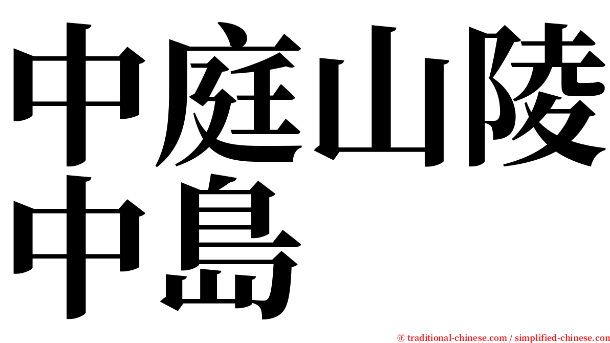 中庭山陵中島 serif font