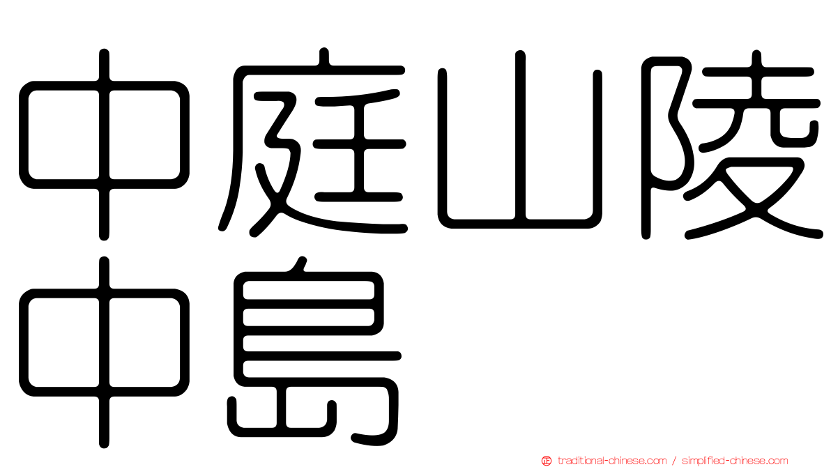 中庭山陵中島