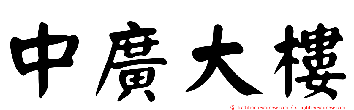中廣大樓
