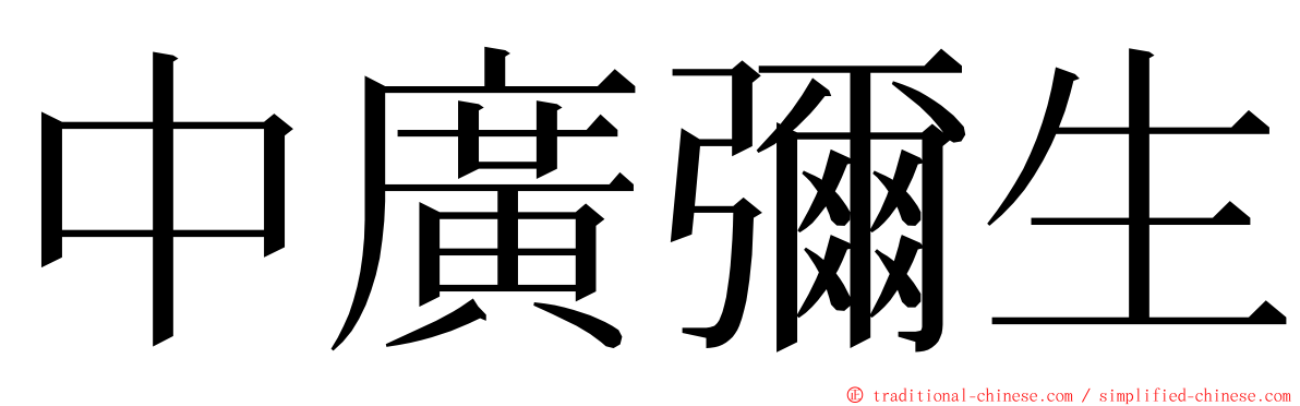 中廣彌生 ming font