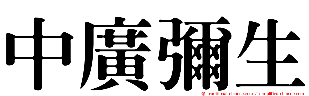 中廣彌生