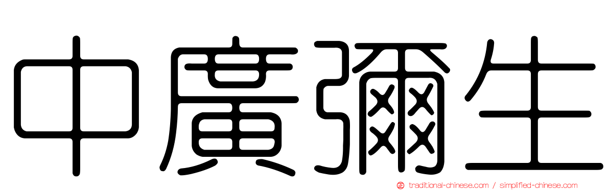 中廣彌生