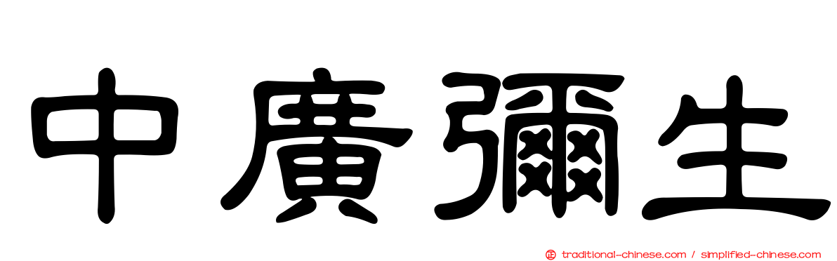 中廣彌生