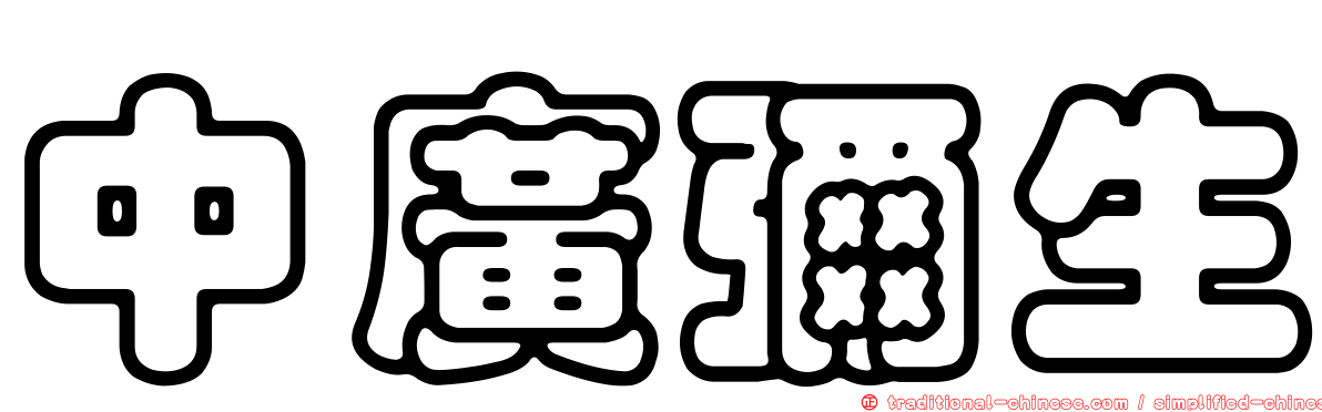 中廣彌生