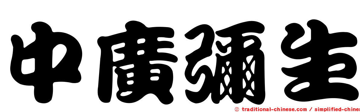 中廣彌生