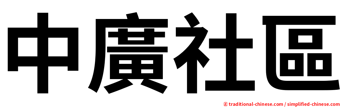 中廣社區