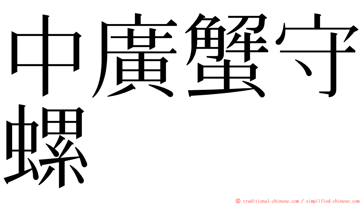 中廣蟹守螺 ming font