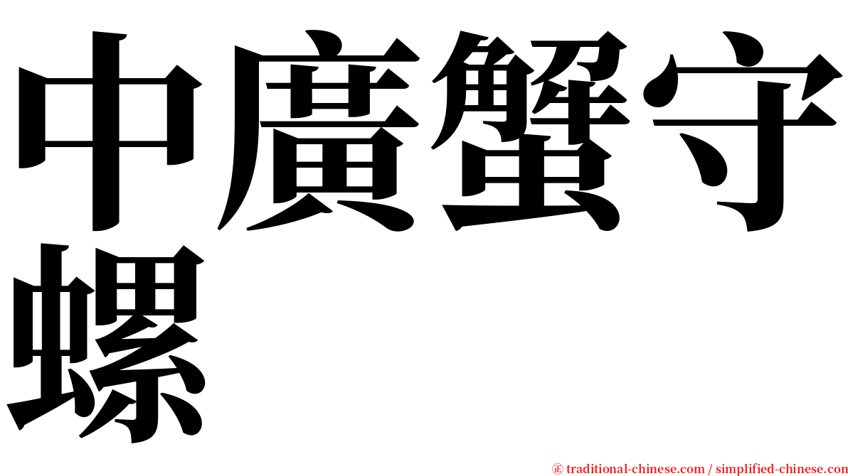 中廣蟹守螺 serif font