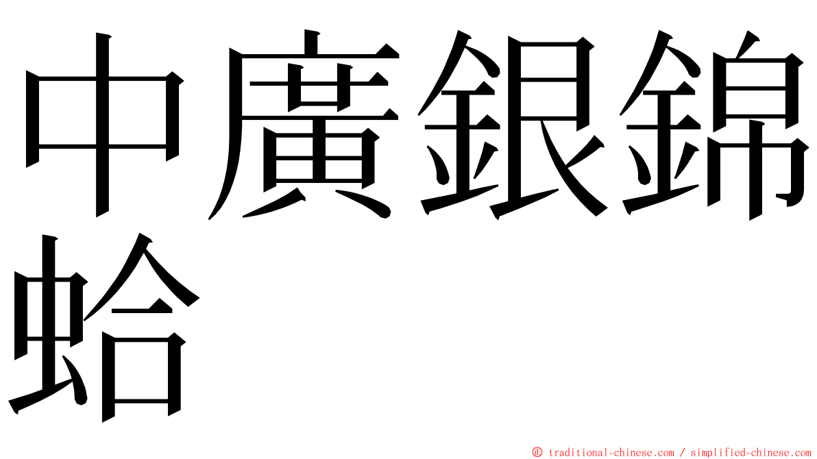 中廣銀錦蛤 ming font