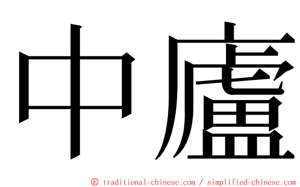 中廬 ming font