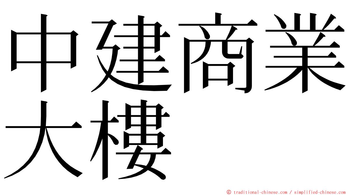 中建商業大樓 ming font