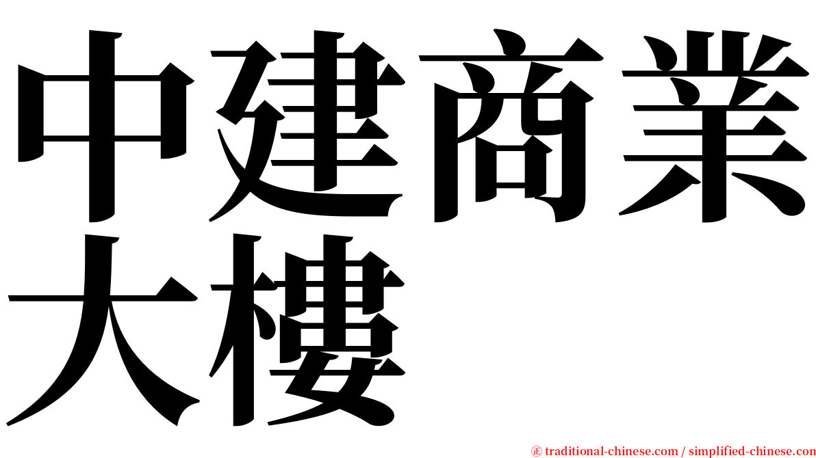 中建商業大樓 serif font