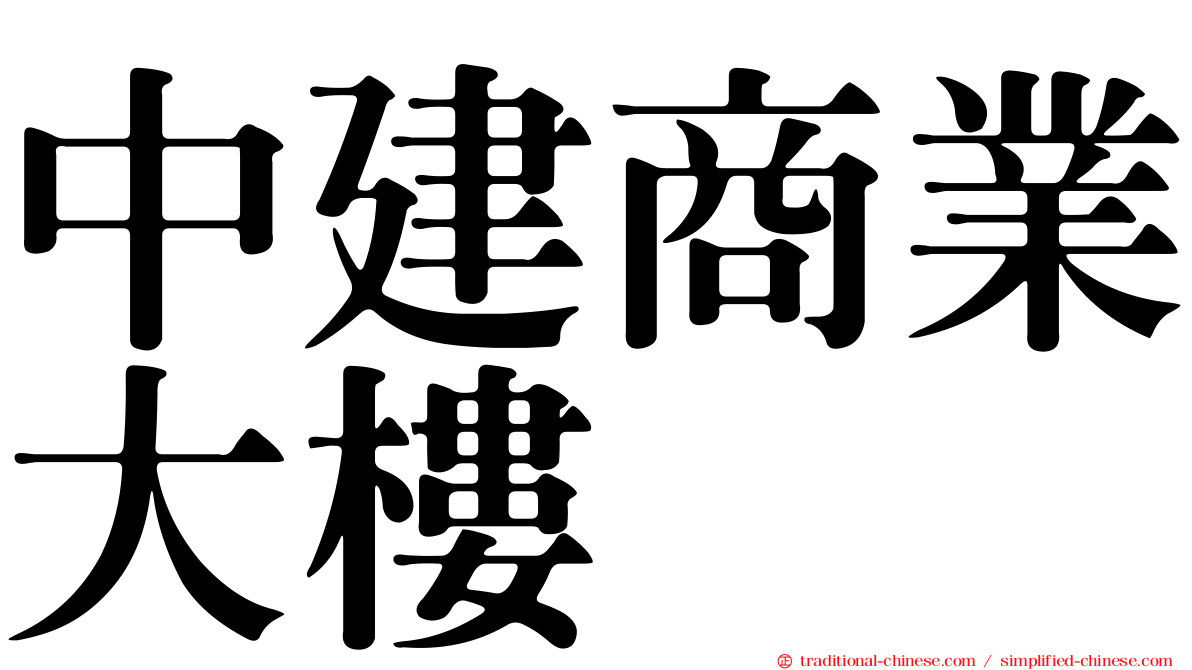 中建商業大樓