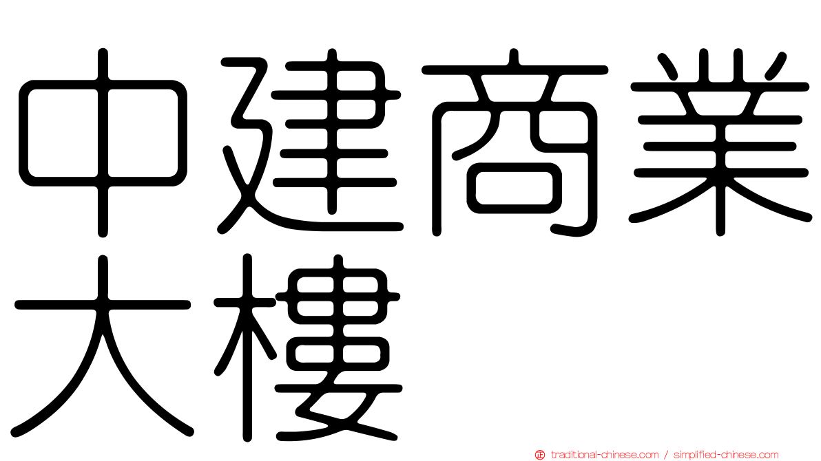 中建商業大樓