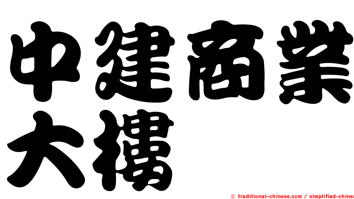 中建商業大樓
