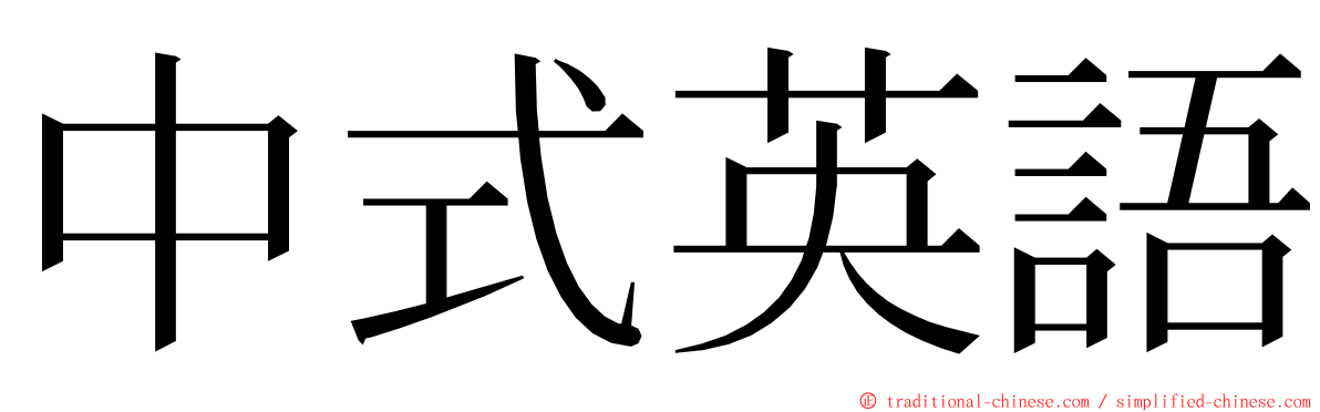 中式英語 ming font