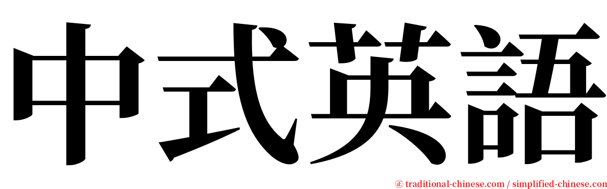 中式英語 serif font