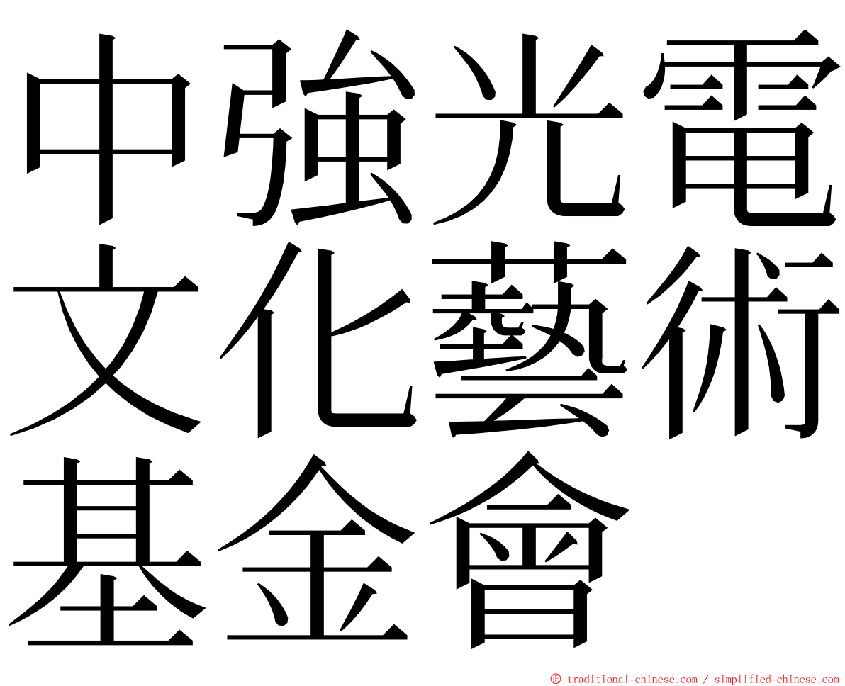 中強光電文化藝術基金會 ming font