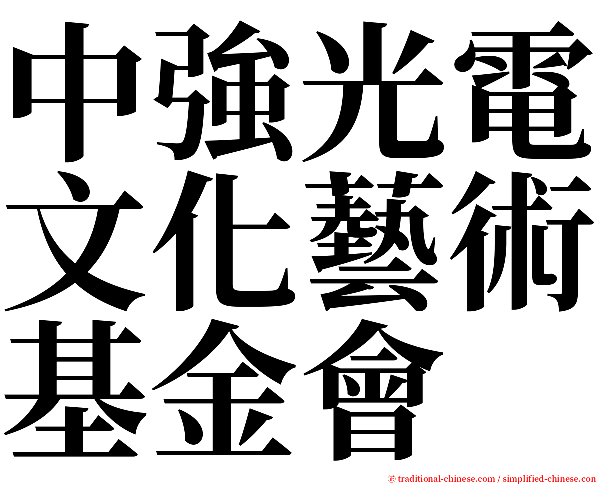 中強光電文化藝術基金會 serif font