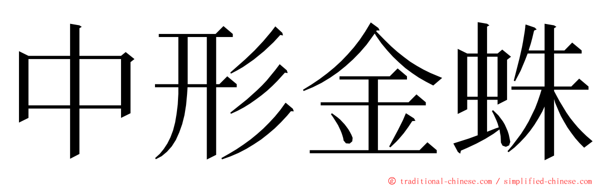 中形金蛛 ming font