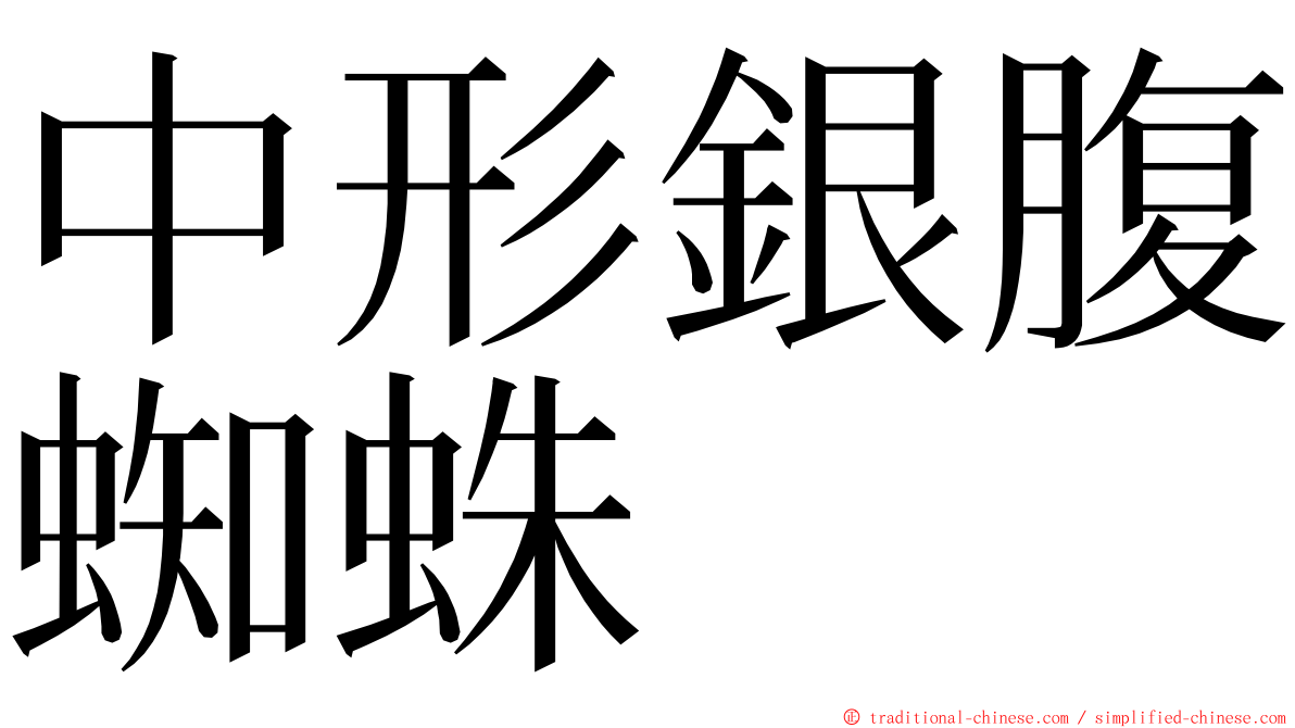 中形銀腹蜘蛛 ming font