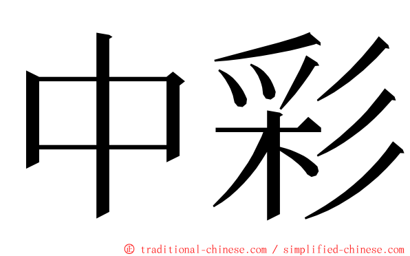 中彩 ming font