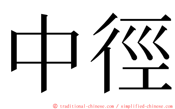 中徑 ming font