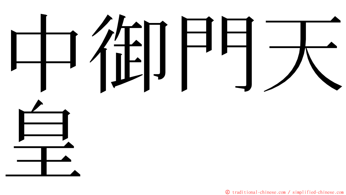 中御門天皇 ming font