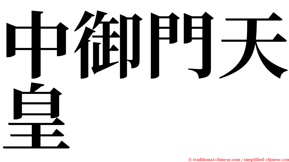 中御門天皇 serif font