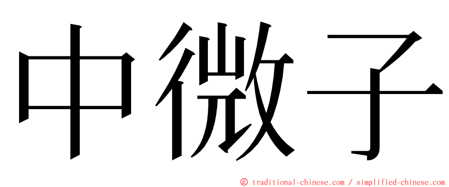 中微子 ming font