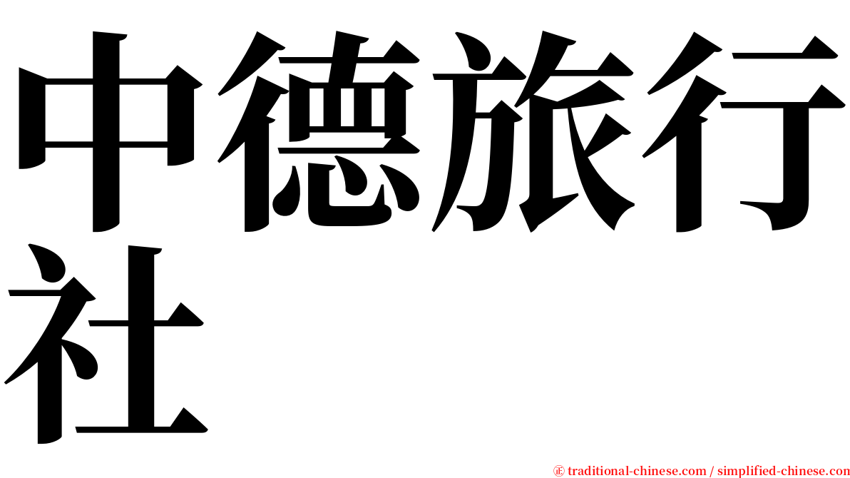 中德旅行社 serif font