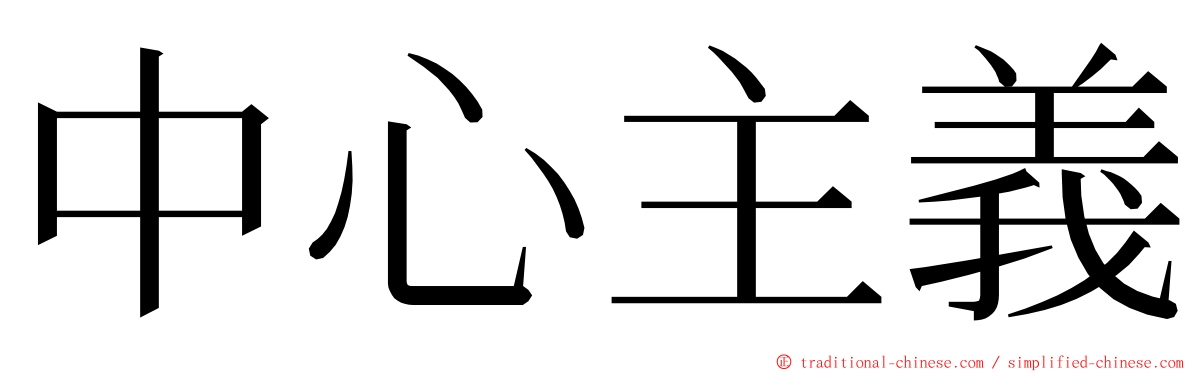 中心主義 ming font