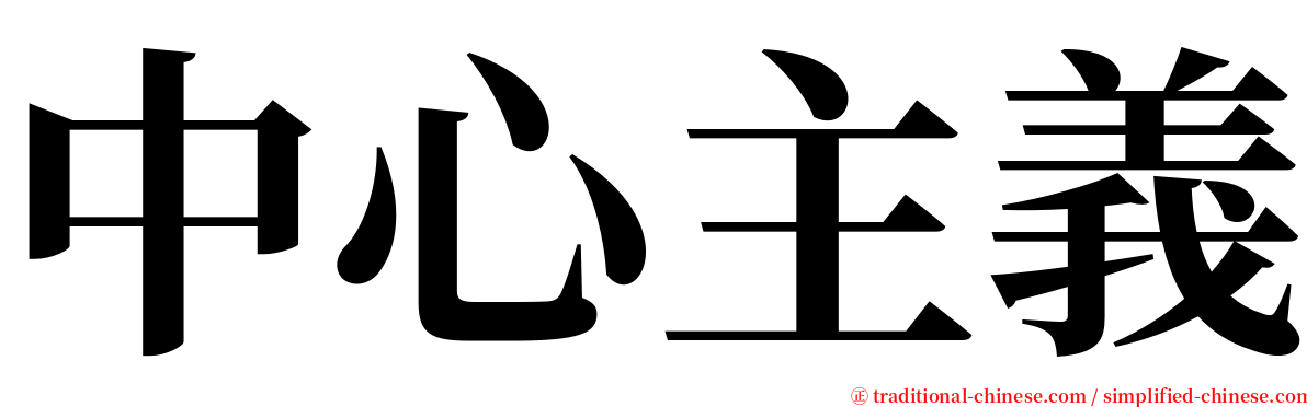 中心主義 serif font