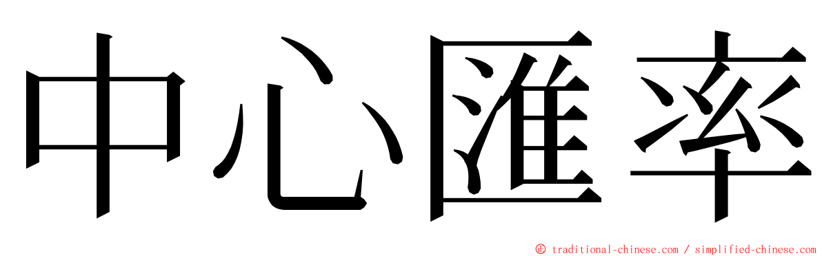 中心匯率 ming font