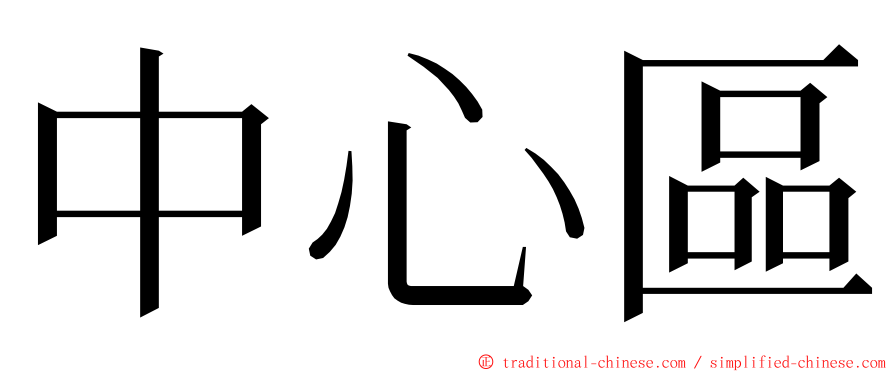 中心區 ming font