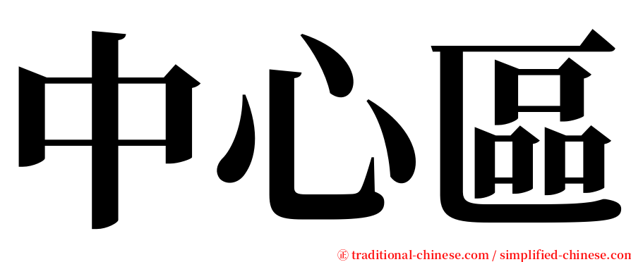 中心區 serif font