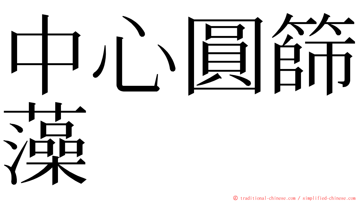 中心圓篩藻 ming font