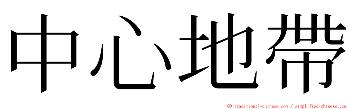 中心地帶 ming font