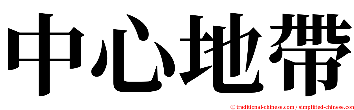 中心地帶 serif font