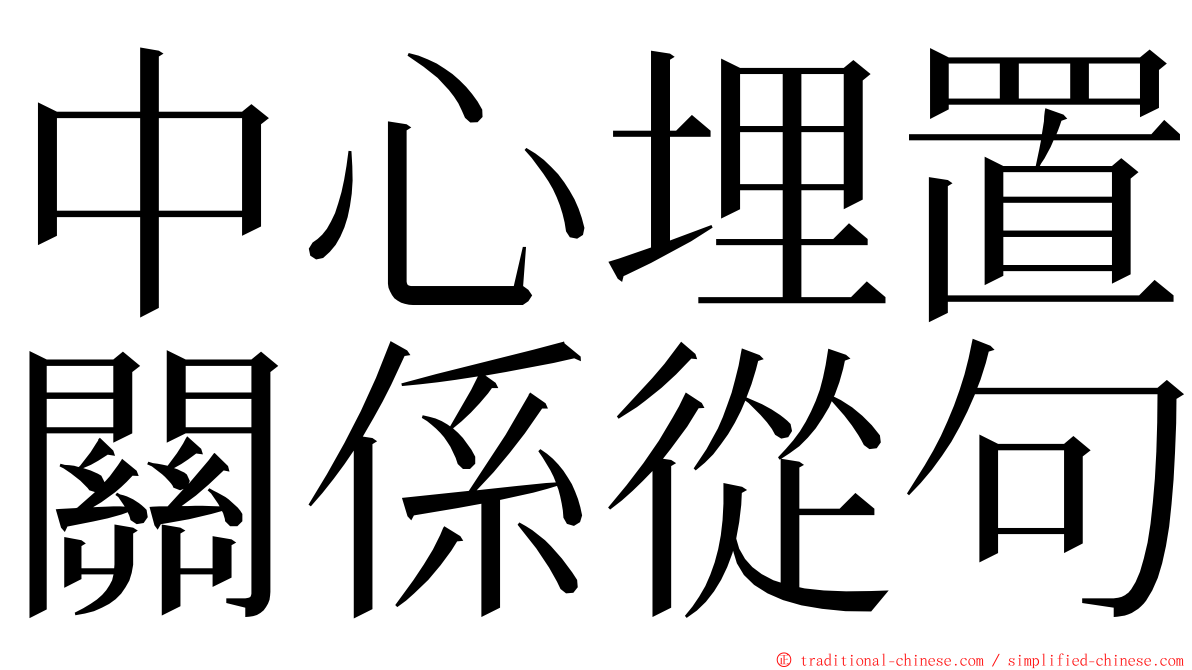 中心埋置關係從句 ming font